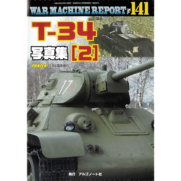 ティーガーⅠ写真集(1)〜￼(6) ウォーマシンレポートシリーズ ティーガーⅠ写真集（1）ウォーマシンレポートNo.132 | アルゴ